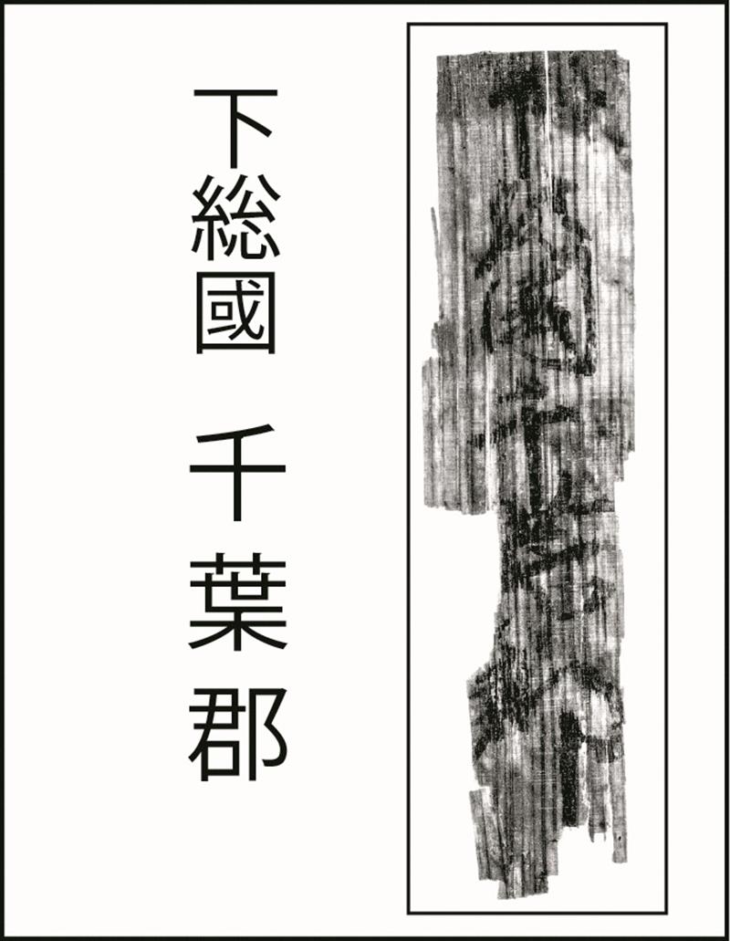 平城京跡出土木簡「下総国千葉郡」(奈良文化財研究所蔵)