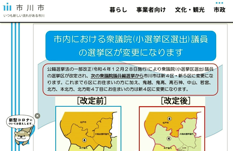 衆院選の選挙区変更を知らせる市川市のホームページ。補選は現行区割りで行われる