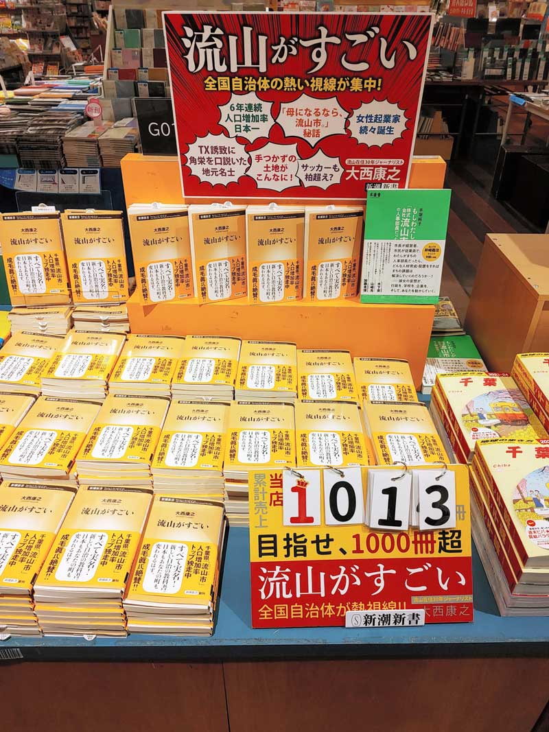 紀伊國屋書店流山おおたかの森店は「流山がすごい」の販売キャンペーンを大々的に展開し、千冊超を売り上げた（同店ツイッターより）