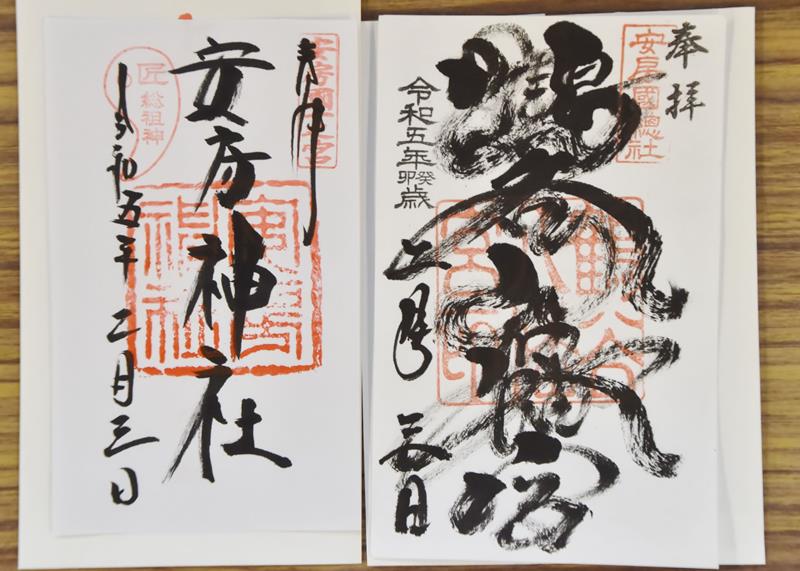 参加する安房神社と鶴谷八幡宮(いずれも館山市)の御朱印
