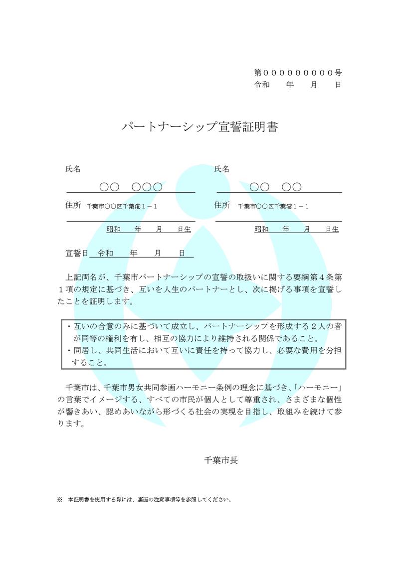 千葉市パートナーシップ宣誓証明書のイメージ（市提供）
