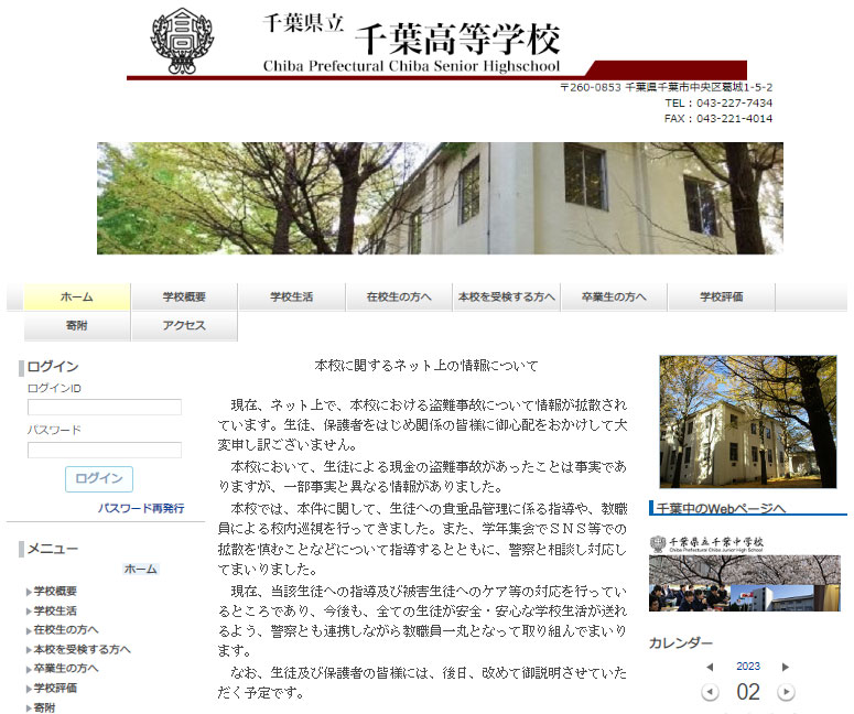 ネットで拡散した盗難事案について説明する県立千葉高校のホームページ