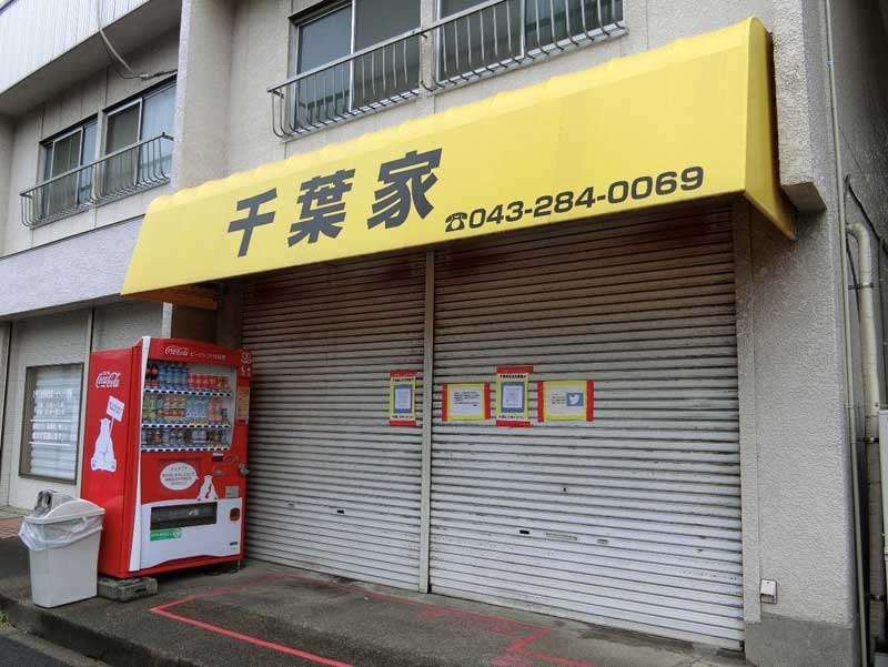 休業中のラーメン店「千葉家」＝２８日、千葉市若葉区みつわ台