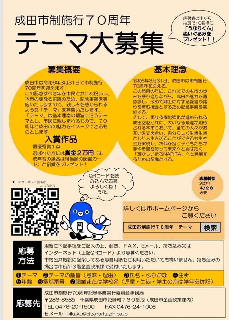 成田市制７０周年のテーマを募るチラシ