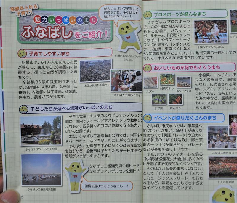 ふなっしーは巻頭にも登場し、子育て環境を案内＝船橋市役所