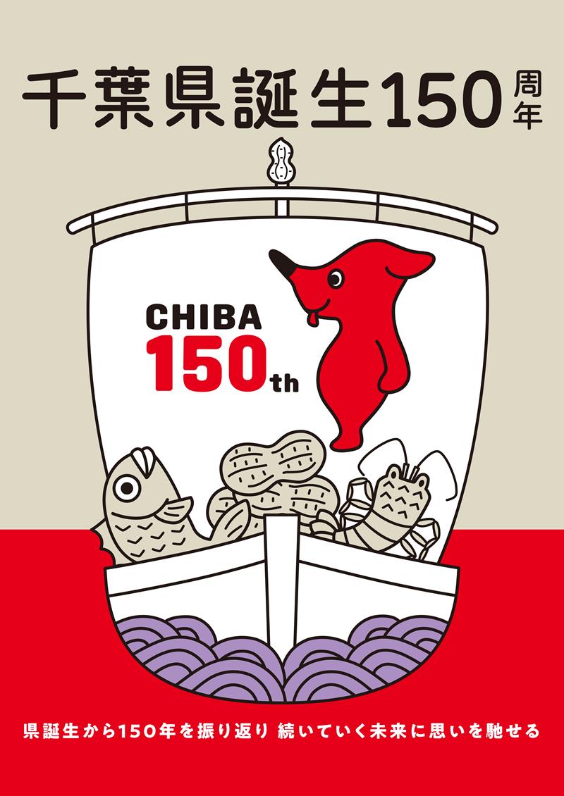 提示された１５０周年公式ポスター案（県提供）