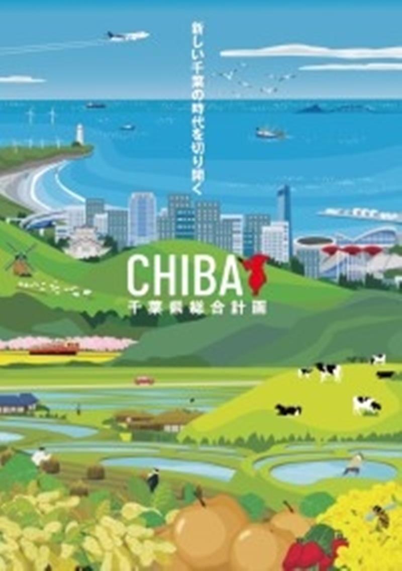 千葉県総合計画パンフレット（県民広報版）