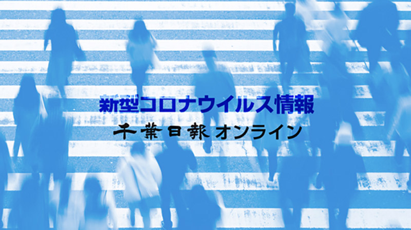 新型コロナ　千葉日報社
