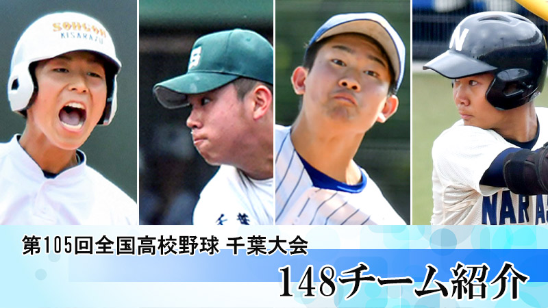 第105回全国高校野球千葉大会 チーム紹介