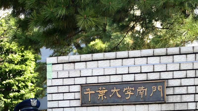 千葉大学(記事と直接関係ありません)