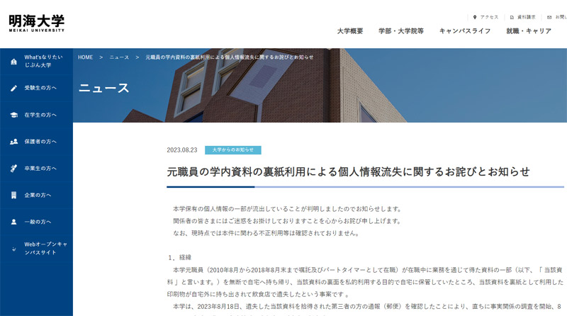学生の個人情報流出についてのお知らせ(明海大ホームページから)