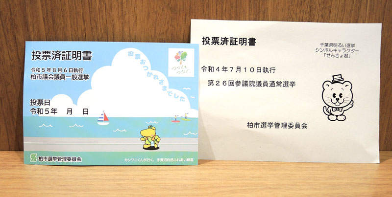 柏市選挙管理委員会が新たに作成した投票済証明書（左）。右は以前に交付していた証明書＝７月２６日