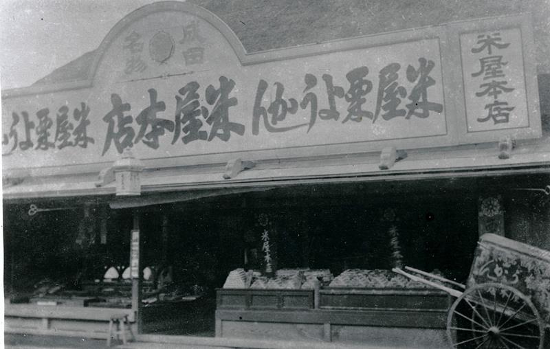 明治３９年ごろに撮影された米屋本店（米屋提供）