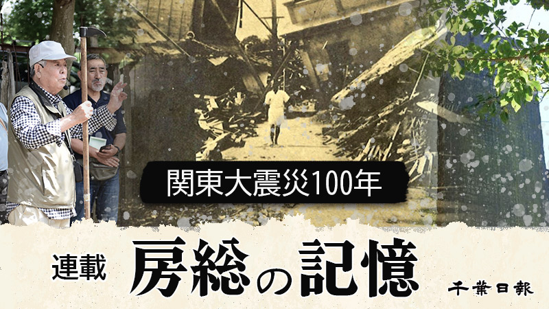 房総の記憶　関東大震災１００年