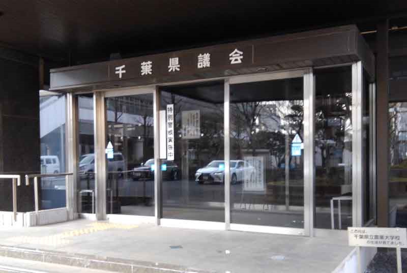 千葉県議会