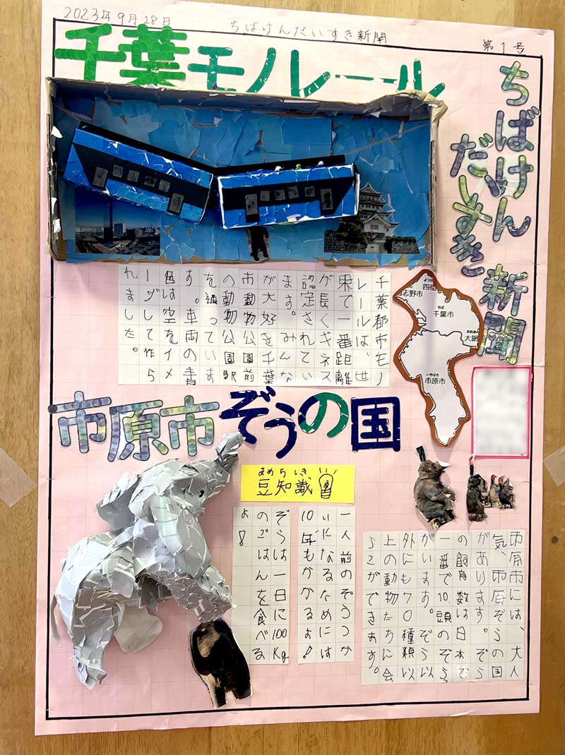 モノレールやゾウの立体模型を貼り付けた新聞も