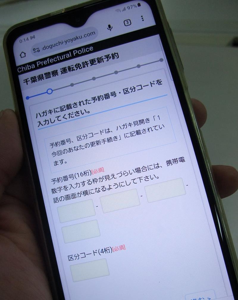 運転免許証更新手続きの日時を予約できる専用サイト