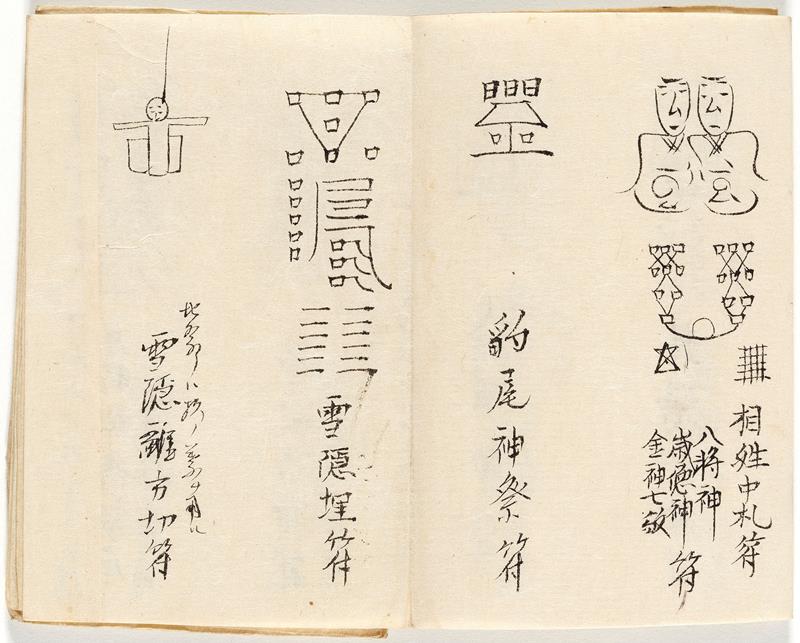 「鎮宅祭次第」(江戸時代、国立歴史民俗博物館蔵)。陰陽師が用いた呪符。陰陽道の神々の名や、トイレである雪隠(せっちん)に用いる人形も書かれている