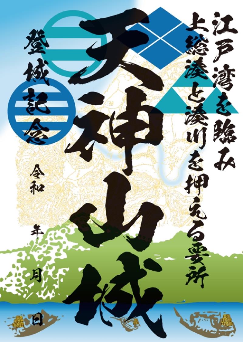 天神山城の御城印