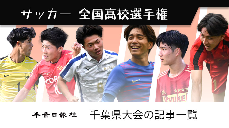 第１０２回全国高校サッカー選手権千葉大会