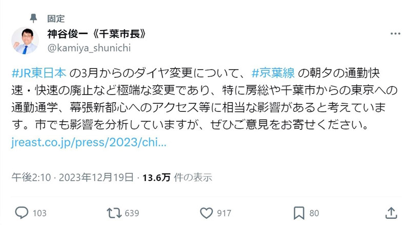 ＪＲ京葉線のダイヤ改正についてＸ（旧ツイッター）で言及する神谷俊一千葉市長の投稿