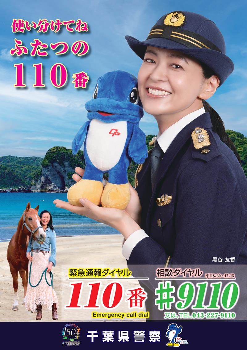 「１１０番通報」の適正利用を呼びかける千葉県警のポスター