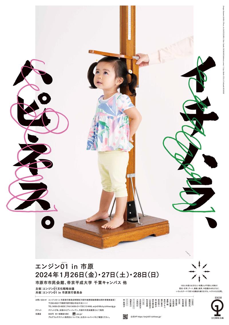 「エンジン０１　ｉｎ　市原」のポスター（Ｃ）エンジン０１文化戦略会議