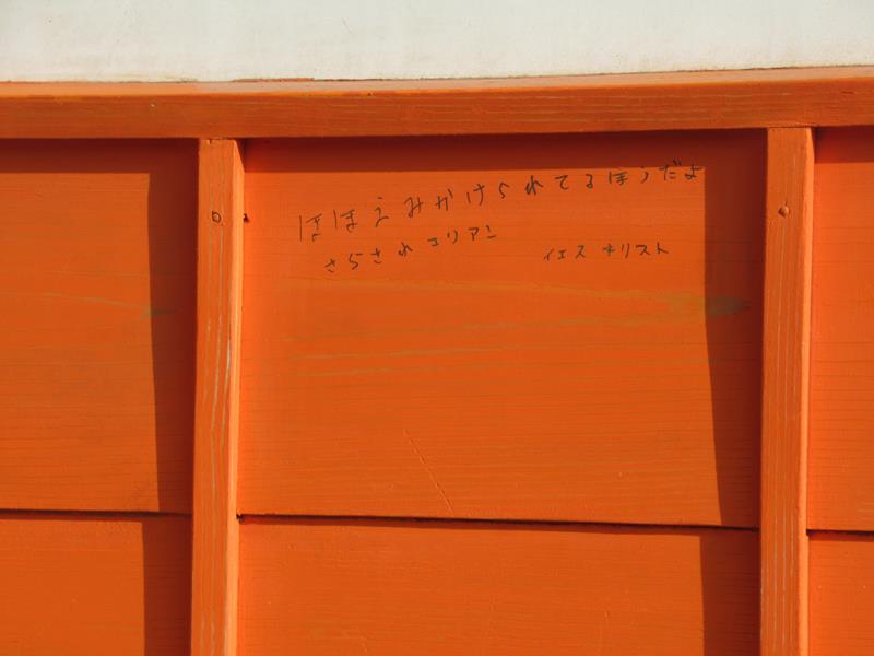 随神門の壁面に書き込まれた落書き