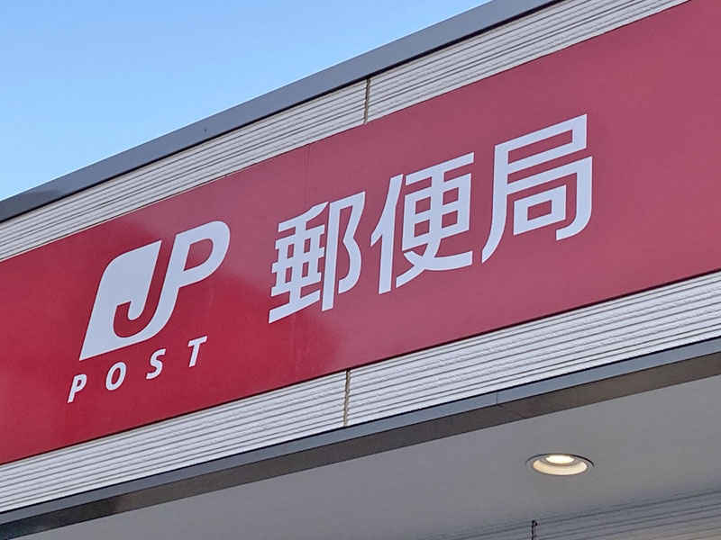 日本郵便