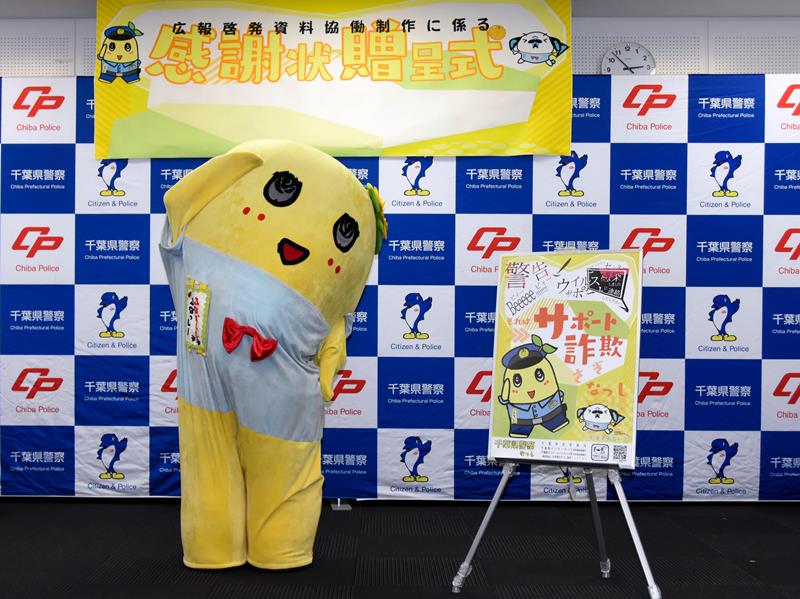 感謝状を受け取った後、ポーズを決めるふなっしー=県警本部