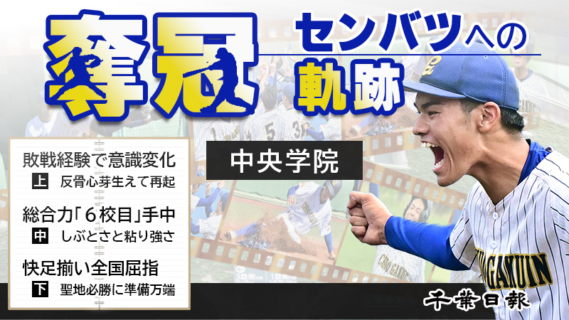 センバツへの軌跡