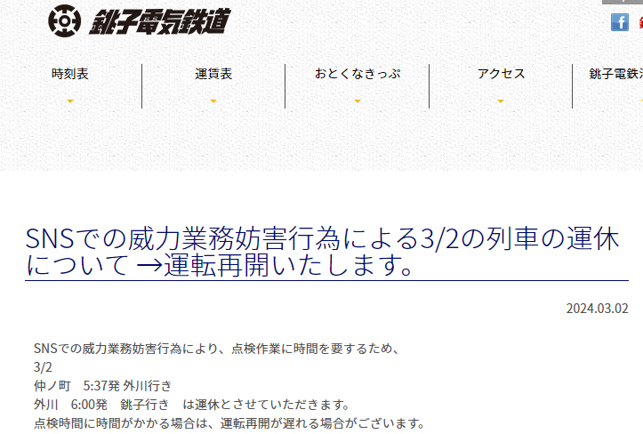 銚子電鉄ホームページより