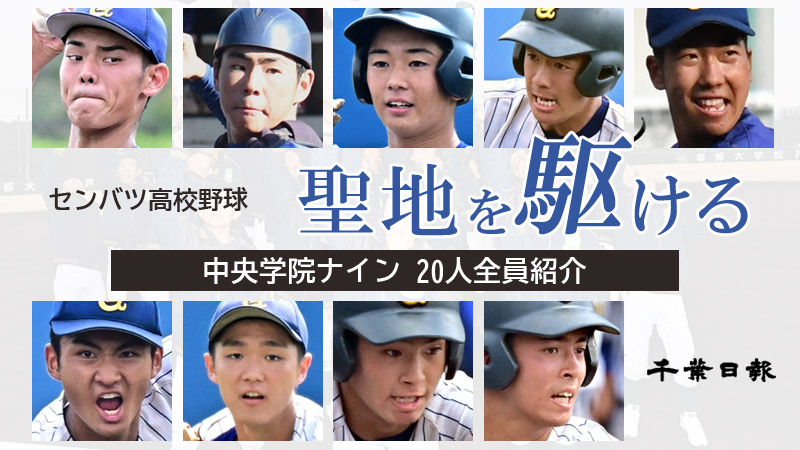 中央学院メンバー紹介