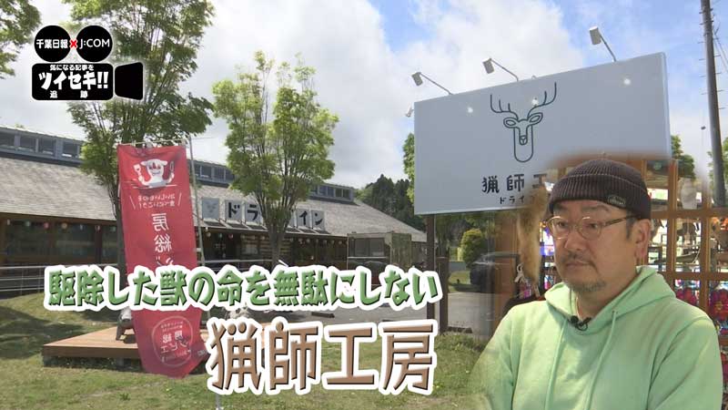 ジビエ施設
