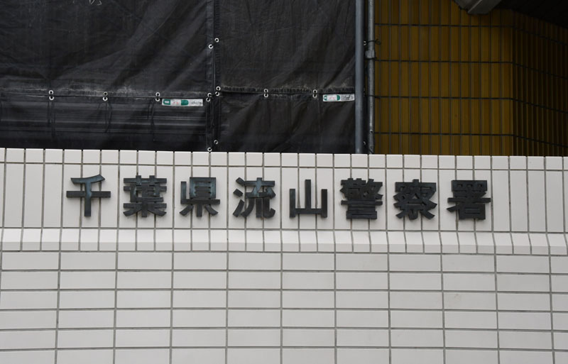 流山署