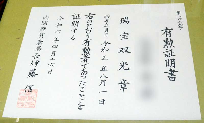 叙勲「勲記」の代わりとして遺族に渡された「有勲証明書」=5月、山武市(画像一部加工しています)