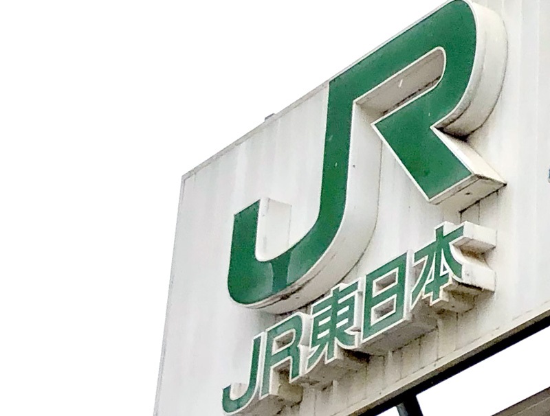 ＪＲ東日本の看板