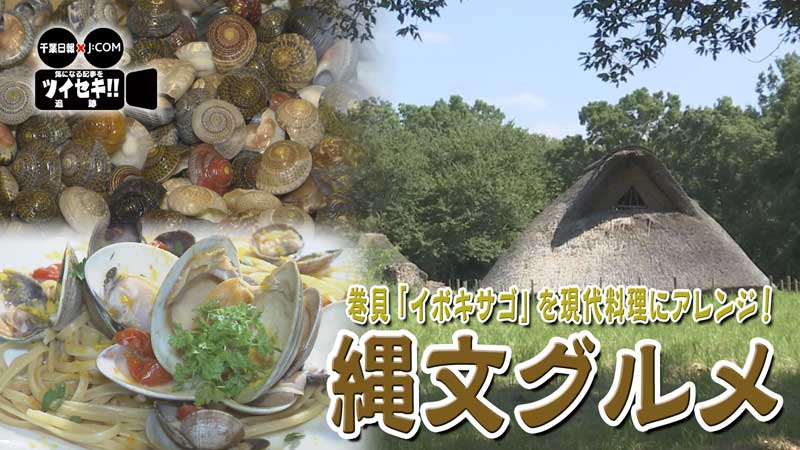 縄文グルメ