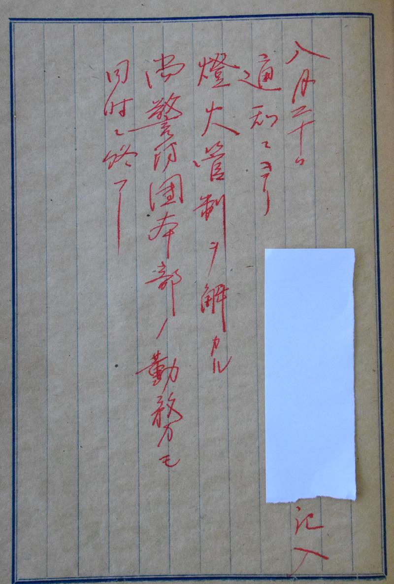 警防団本部の勤務が終了したことを記す日誌