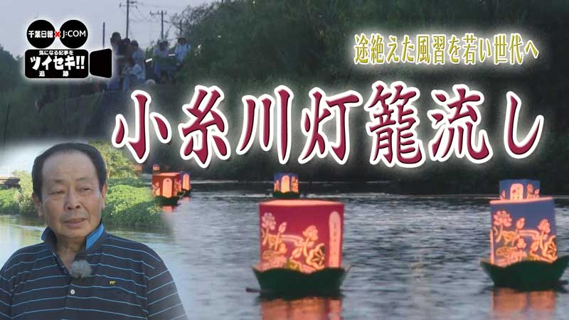 ５０年ぶりに復活した小糸川の灯籠流し