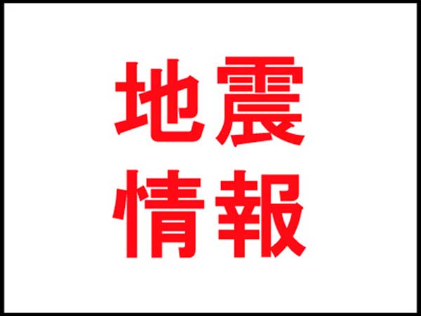 地震速報