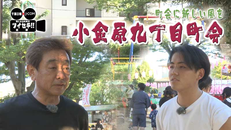 女子高生が町会役員！