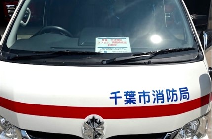 コンビニ利用時にパネルを掲示する救急車のイメージ(千葉市消防提供)