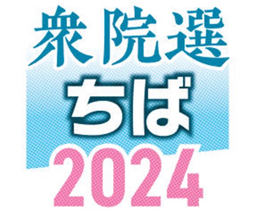 千葉２区　候補者アンケート