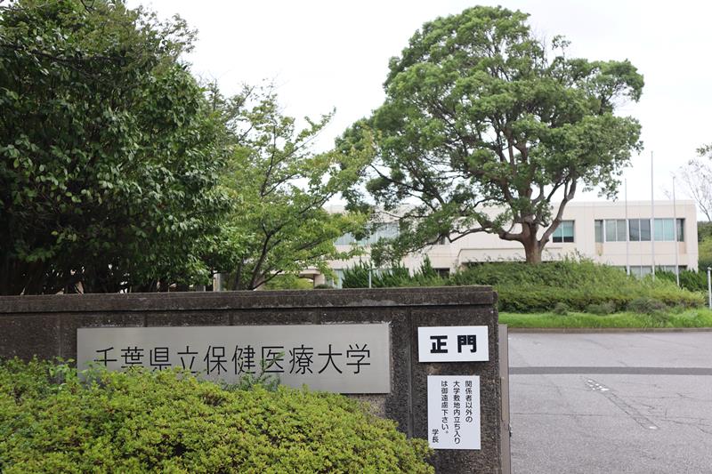 県立保健医療大学の幕張キャンパス（千葉市美浜区）