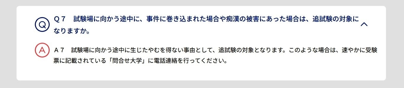 大学入試センターのホームページ。痴漢被害に遭った時は追試験の対象になると説明している