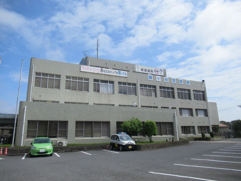 鎌ケ谷署
