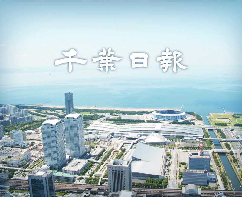 千葉日報