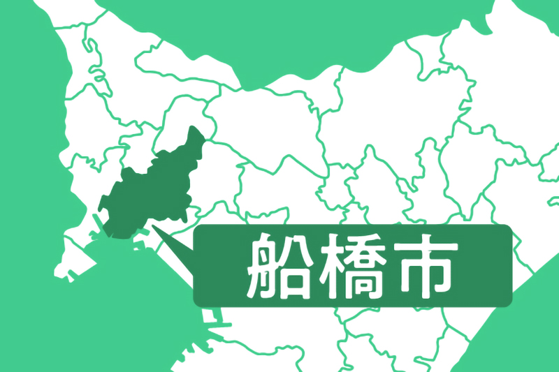 船橋市