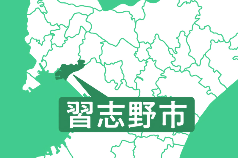 習志野市